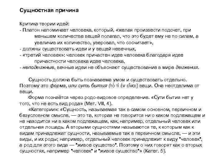 Сущностная причина Критика теории идей: - Платон напоминает человека, который, «желая произвести подсчет, при