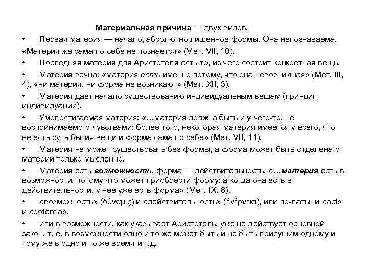 Материальная причина — двух видов. • Первая материя — начало, абсолютно лишенное формы. Она
