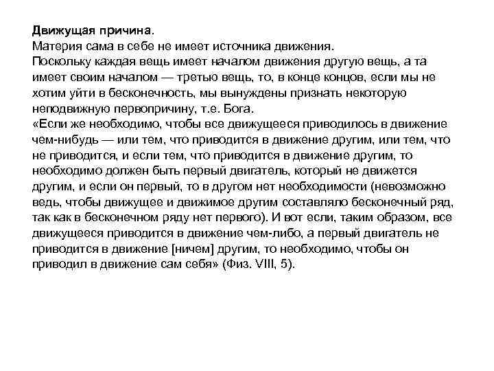 Движущая причина. Материя сама в себе не имеет источника движения. Поскольку каждая вещь имеет
