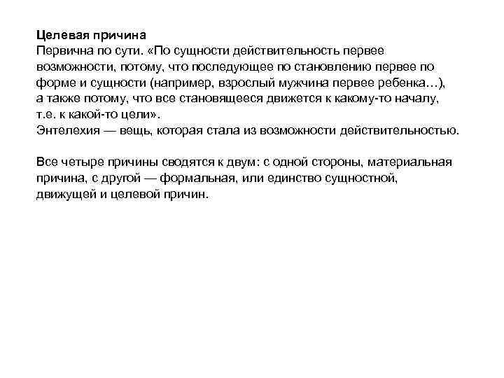 Целевая причина Первична по сути. «По сущности действительность первее возможности, потому, что последующее по