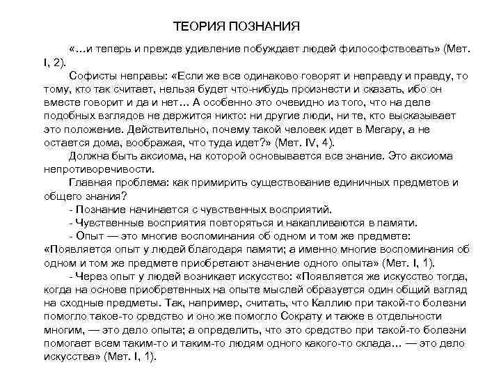 ТЕОРИЯ ПОЗНАНИЯ «…и теперь и прежде удивление побуждает людей философствовать» (Мет. I, 2). Софисты