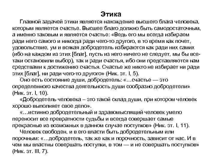 Этика Главной задачей этики является нахождение высшего блага человека, которым является счастье. Высшее благо