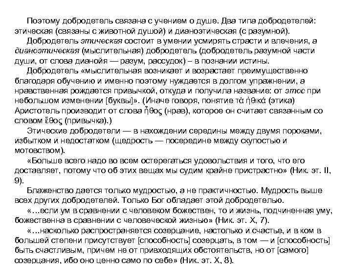 Поэтому добродетель связана с учением о душе. Два типа добродетелей: этическая (связаны с животной