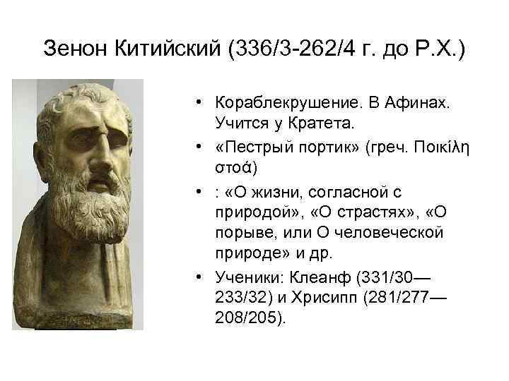 Зенон Китийский (336/3 -262/4 г. до Р. Х. ) • Кораблекрушение. В Афинах. Учится