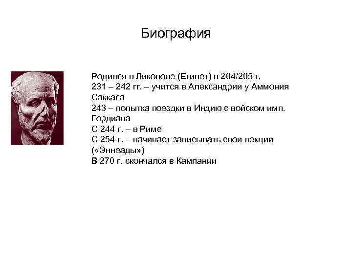 Биография Родился в Ликополе (Египет) в 204/205 г. 231 – 242 гг. – учится