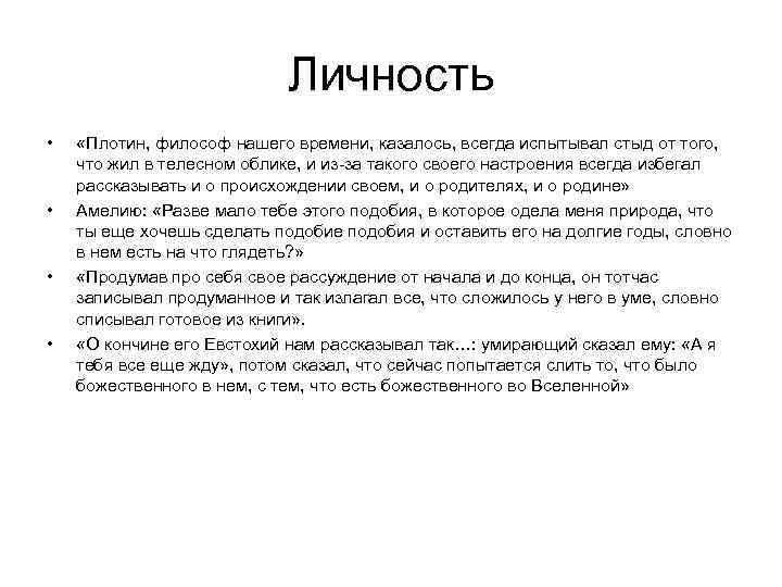 Личность • • «Плотин, философ нашего времени, казалось, всегда испытывал стыд от того, что