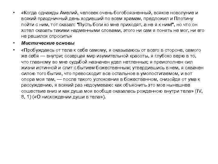 • • • «Когда однажды Амелий, человек очень богобоязненный, всякое новолуние и всякий