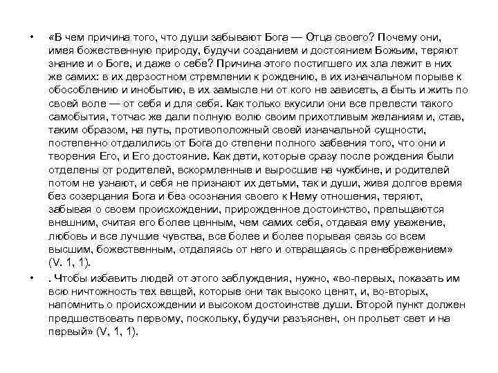  • • «В чем причина того, что души забывают Бога — Отца своего?