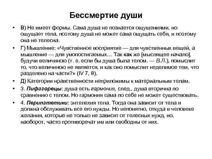 Бессмертие души • • • В) Не имеет формы. Сама душа не познается ощущениями,