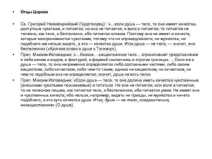  • Отцы Церкви • Св. Григорий Неокесарийский (Чудотворец) : «…если душа — тело,