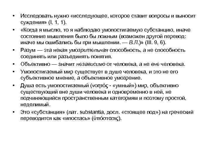  • • Исследовать нужно «исследующее, которое ставит вопросы и выносит суждения» (I, 1,