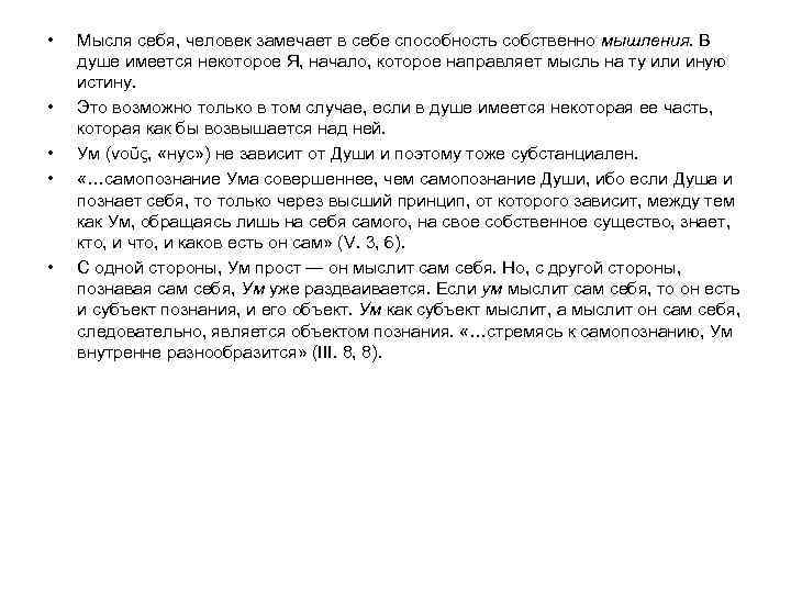  • • • Мысля себя, человек замечает в себе способность собственно мышления. В