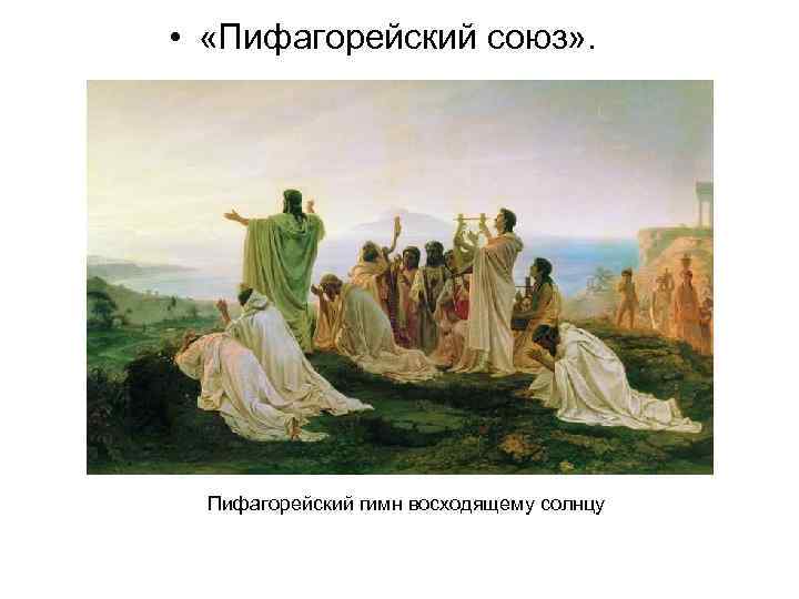  • «Пифагорейский союз» . Пифагорейский гимн восходящему солнцу 
