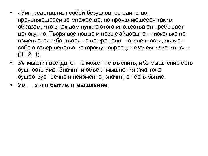  • «Ум представляет собой безусловное единство, проявляющееся во множестве, но проявляющееся таким образом,