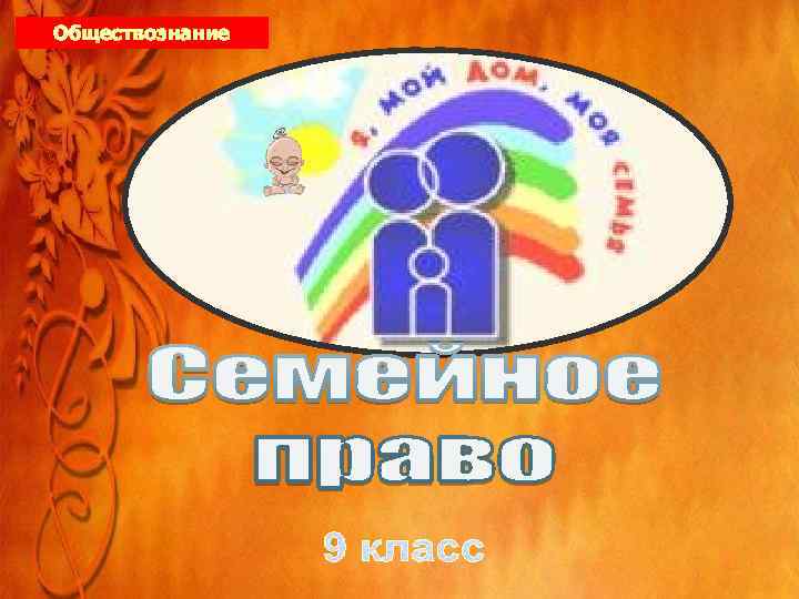 Обществознание 