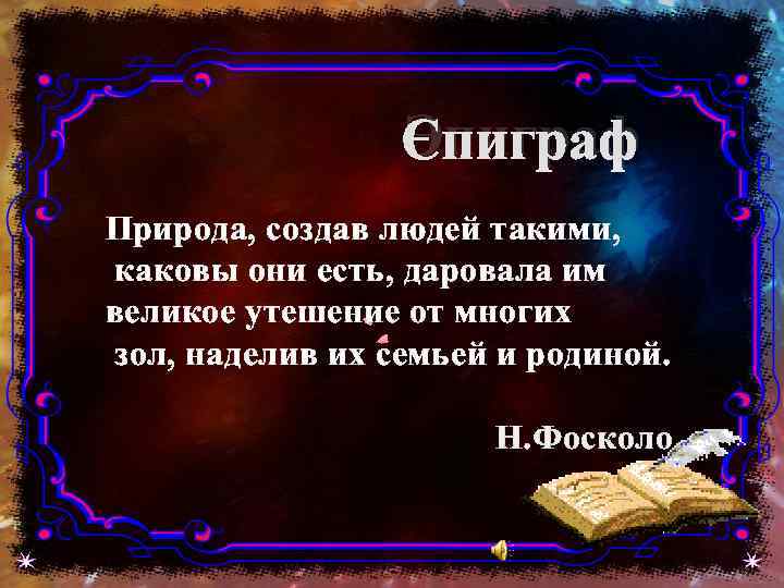 Эпиграф Природа, создав людей такими, каковы они есть, даровала им великое утешение от многих