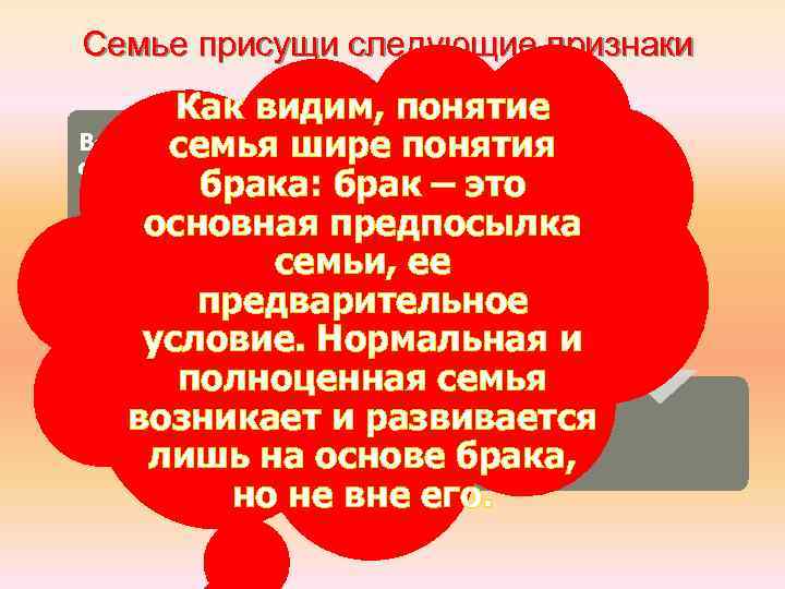 Семье присущи следующие признаки Как видим, понятие Во-первых, семья – это понятия семья шире