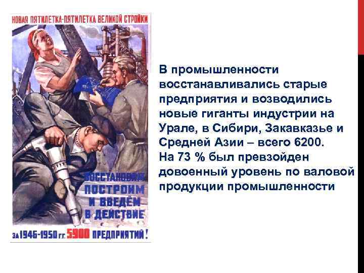 В промышленности восстанавливались старые предприятия и возводились новые гиганты индустрии на Урале, в Сибири,