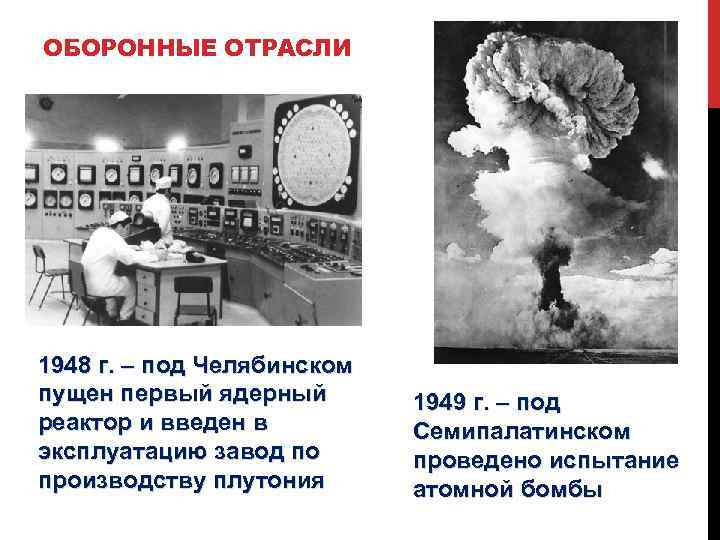 ОБОРОННЫЕ ОТРАСЛИ 1948 г. – под Челябинском пущен первый ядерный реактор и введен в