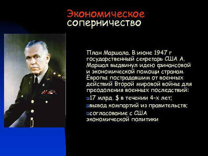 Экономическое соперничество План Маршала. В июне 1947 г государственный секретарь США А. Маршал выдвинул