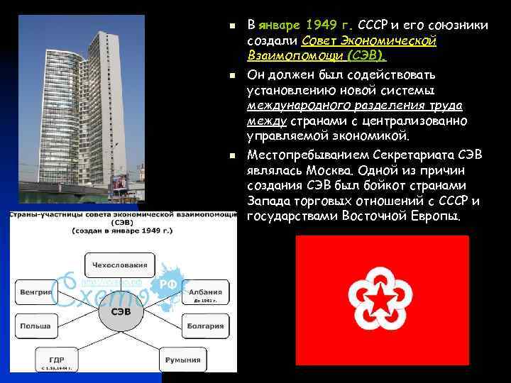 n n n В январе 1949 г. СССР и его союзники создали Совет Экономической