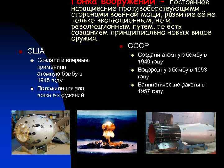 Гонка вооружений - n США u u постоянное наращивание противоборствующими сторонами военной мощи, развитие