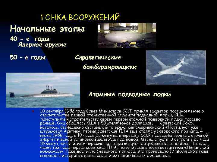 ГОНКА ВООРУЖЕНИЙ Начальные этапы 40 - е годы Ядерное оружие 50 – е годы