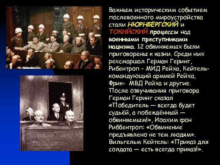Важным историческим событием послевоенного мироустройства стали НЮРНБЕРГСКИЙ и ТОКИЙСКИЙ процессы над военными преступниками нацизма.