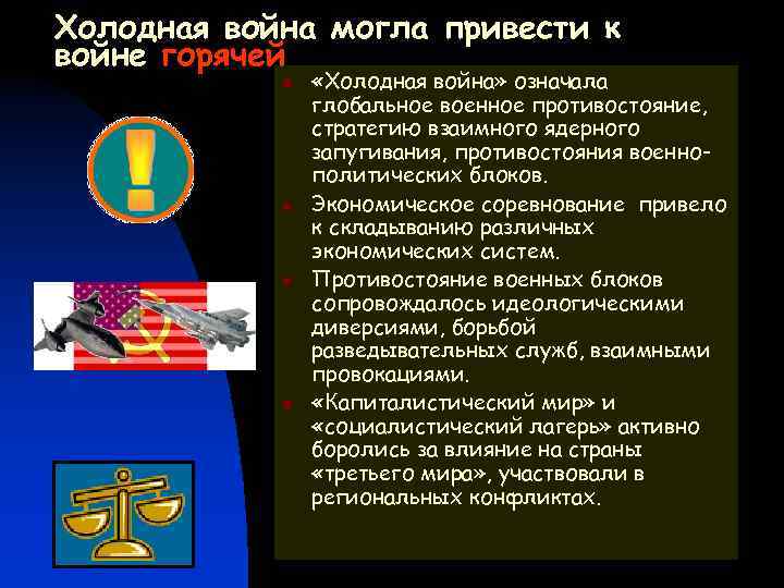 Холодная война могла привести к войне горячей n n «Холодная война» означала глобальное военное