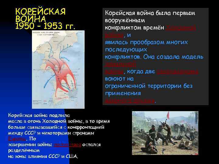 КОРЕЙСКАЯ ВОЙНА 1950 – 1953 гг. Корейская война была первым вооружённым конфликтом времён Холодной