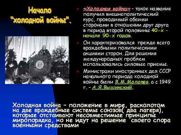 n n n «Холодная война» - такое название получил внешнеполитический курс, проводимый обеими сторонами