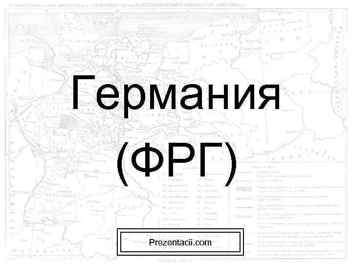 Германия (ФРГ) Prezentacii. com 