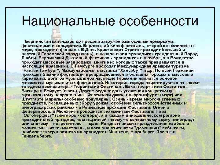 Национальные особенности Берлинский календарь до предела загружен ежегодными ярмарками, фестивалями и концертами. Берлинский Кинофестиваль,