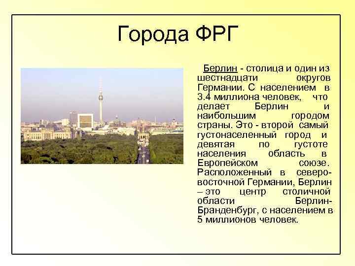 Города ФРГ Берлин - столица и один из шестнадцати округов Германии. С населением в