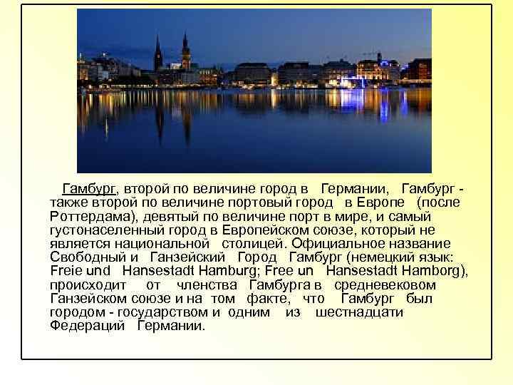  Гамбург, второй по величине город в Германии, Гамбург - также второй по величине