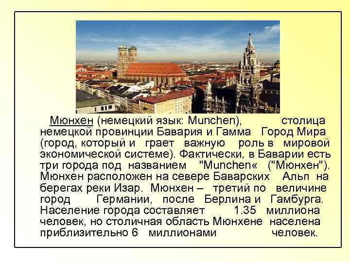  Мюнхен (немецкий язык: Munchen), столица немецкой провинции Бавария и Гамма Город Мира (город,