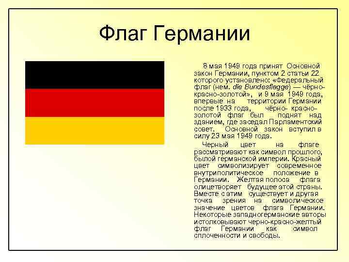 Флаг Германии 8 мая 1949 года принят Основной закон Германии, пунктом 2 статьи 22