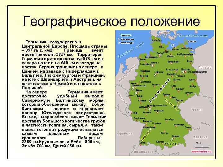 Географическое положение Германия - государство в Центральной Европе. Площадь страны – 357 тыс. км