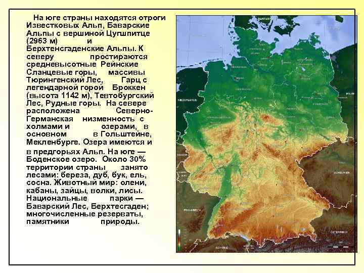  На юге страны находятся отроги Известковых Альп, Баварские Альпы с вершиной Цугшпитце (2963