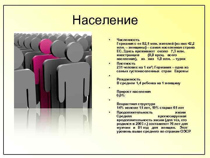 Население • • • Численность Германия с ее 82, 5 млн. жителей (из них