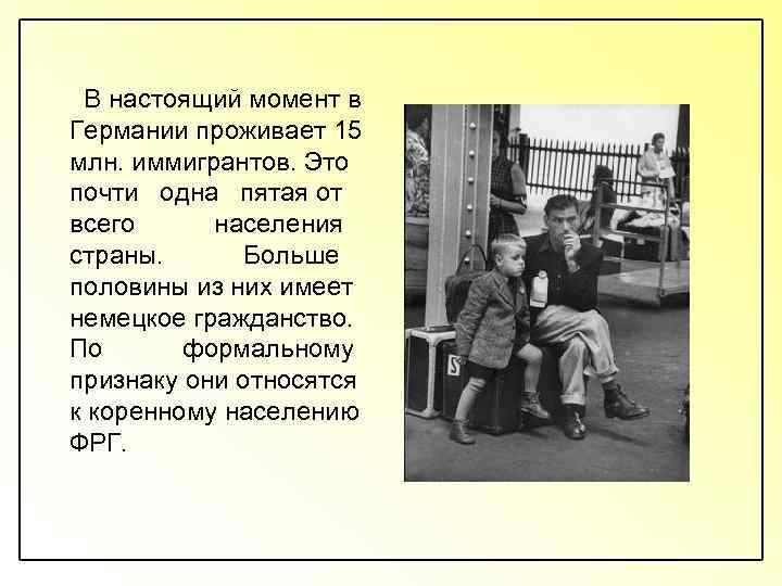  В настоящий момент в Германии проживает 15 млн. иммигрантов. Это почти одна пятая