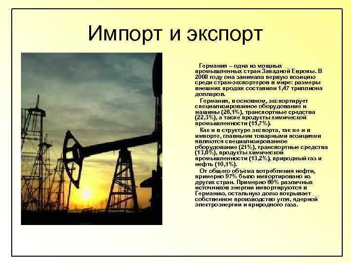 Импорт и экспорт Германия – одна из мощных промышленных стран Западной Европы. В 2008