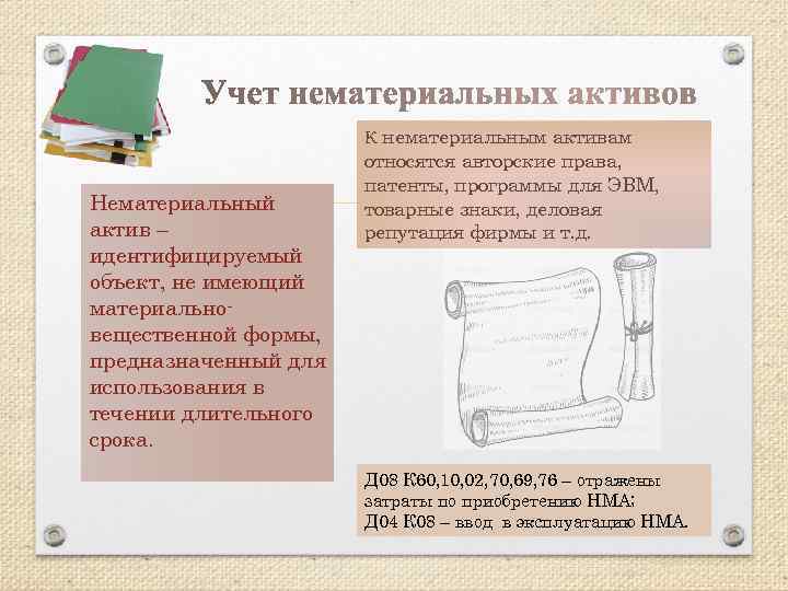 Нематериальный актив – идентифицируемый объект, не имеющий материальновещественной формы, предназначенный для использования в течении
