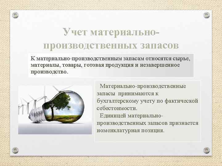 Учет материальнопроизводственных запасов К материально-производственным запасам относятся сырье, материалы, товары, готовая продукция и незавершенное