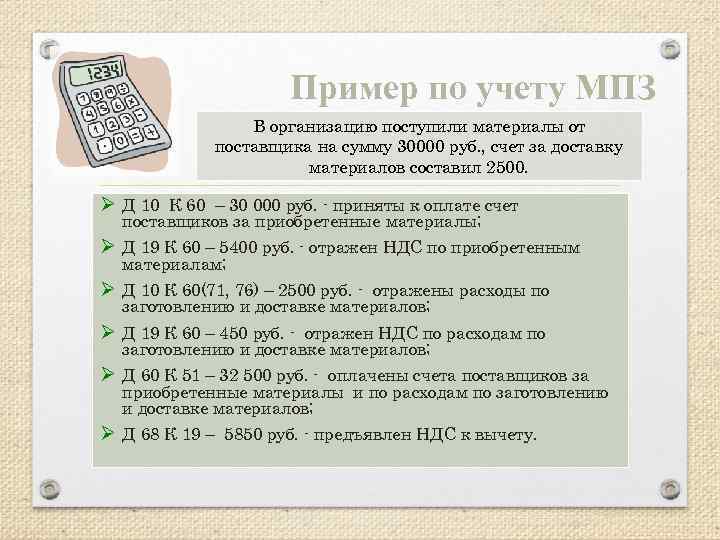 Пример по учету МПЗ В организацию поступили материалы от поставщика на сумму 30000 руб.
