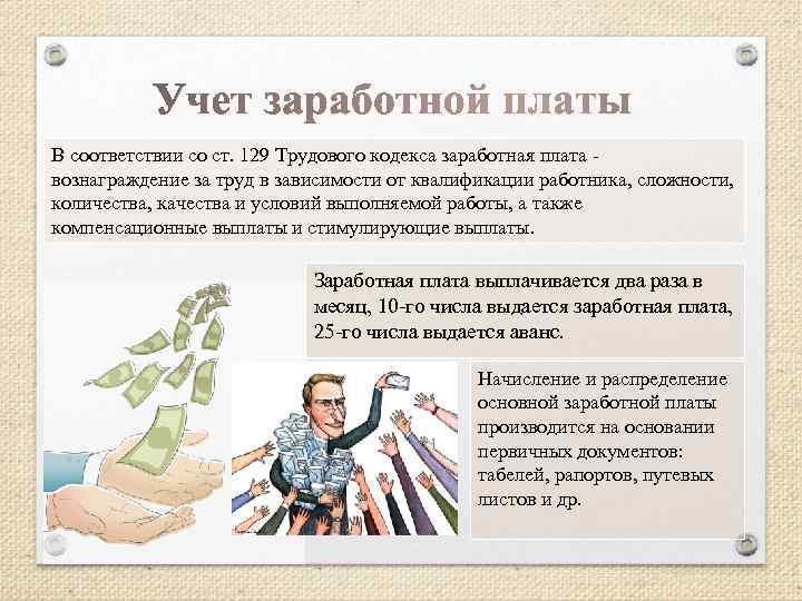 В соответствии со ст. 129 Трудового кодекса заработная плата - вознаграждение за труд в