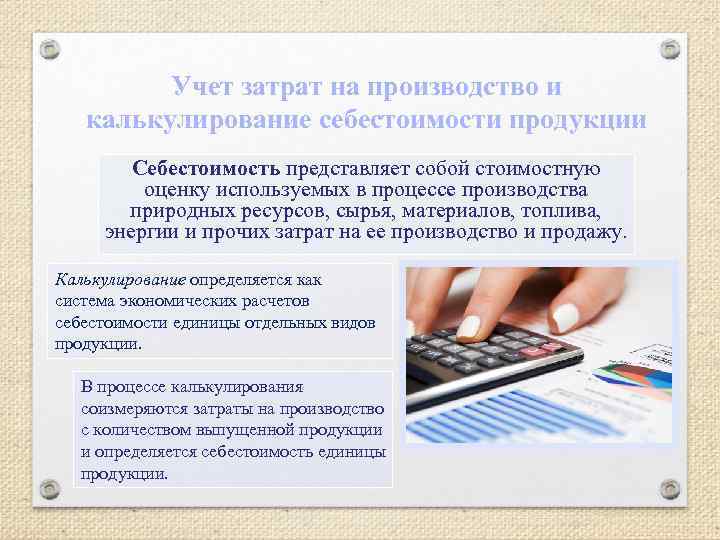 Учет затрат на производство и калькулирование себестоимости продукции Себестоимость представляет собой стоимостную оценку используемых