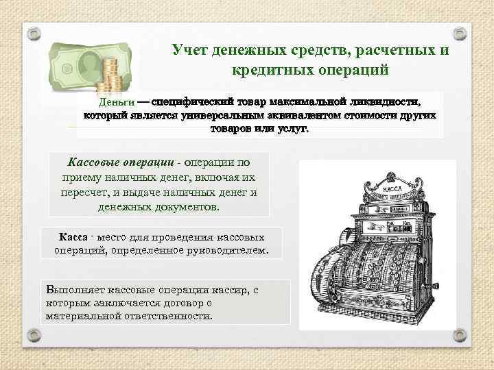 Учет денежных средств, расчетных и кредитных операций Деньги — специфический товар максимальной ликвидности, который