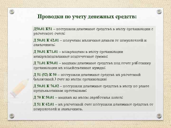 Проводки по учету денежных средств: Д 50. 01 К 51 – поступили денежные средства