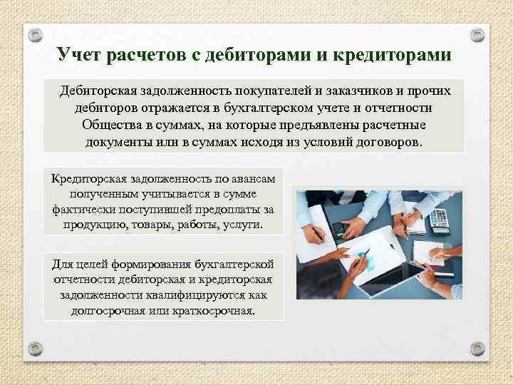 Учет расчетов с дебиторами и кредиторами Дебиторская задолженность покупателей и заказчиков и прочих дебиторов